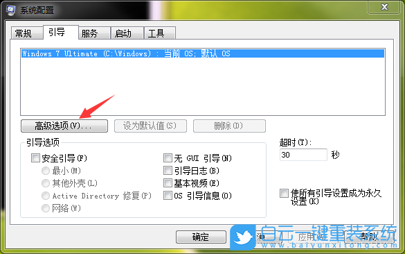 win7,msconfig,引導(dǎo)高級選項步驟