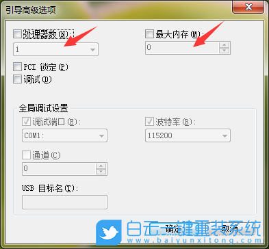 win7,msconfig,引導(dǎo)高級選項步驟