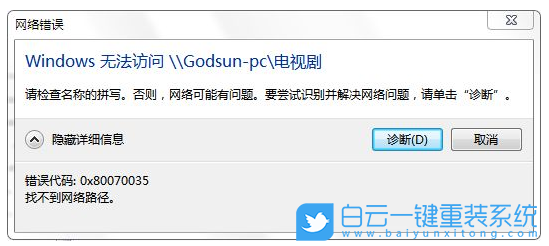 win10,找不到網絡路徑,錯誤代碼步驟