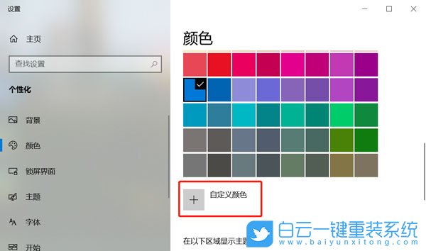 win10,選擇框顏色步驟