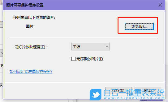 win10,屏幕保護(hù)圖片步驟