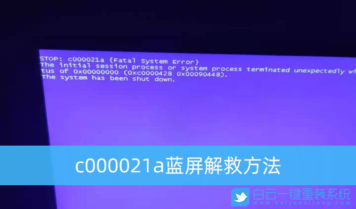 c000021a,重裝系統,藍屏步驟