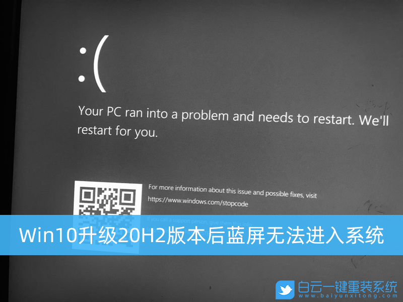 Win10,Win10 20H2,Win10藍屏步驟