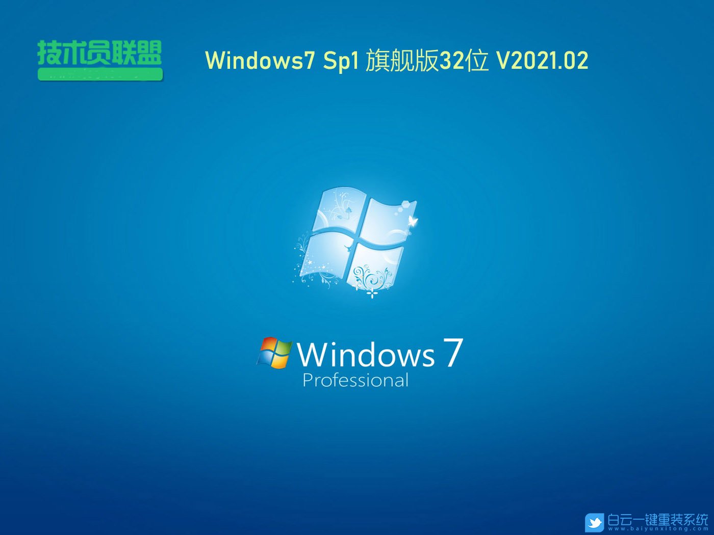 技術(shù)員聯(lián)盟 Ghost Win7 SP1 32位旗艦版 (By:2021.02) 安裝圖集1