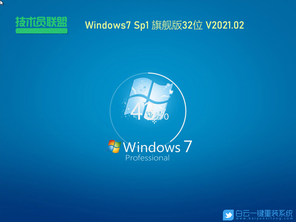 技術(shù)員聯(lián)盟 Ghost Win7 SP1 32位旗艦版 (By:2021.02) 安裝圖集2