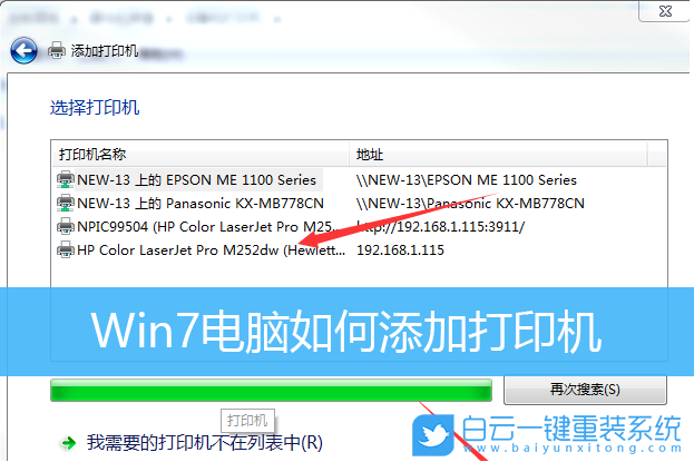 win7,添加打印機,網絡打印機步驟