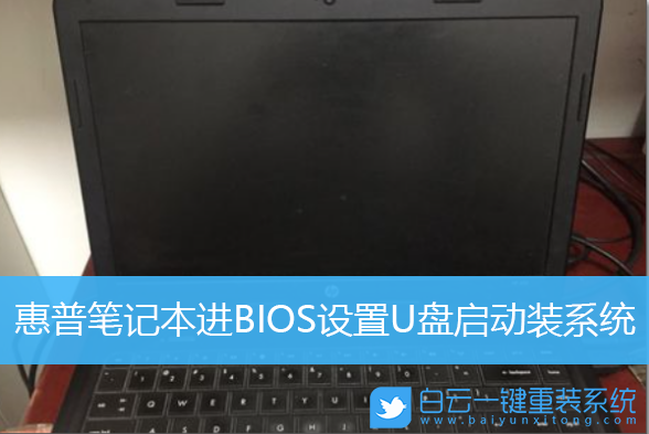惠普筆記本,BIOS設(shè)置,U盤啟動步驟