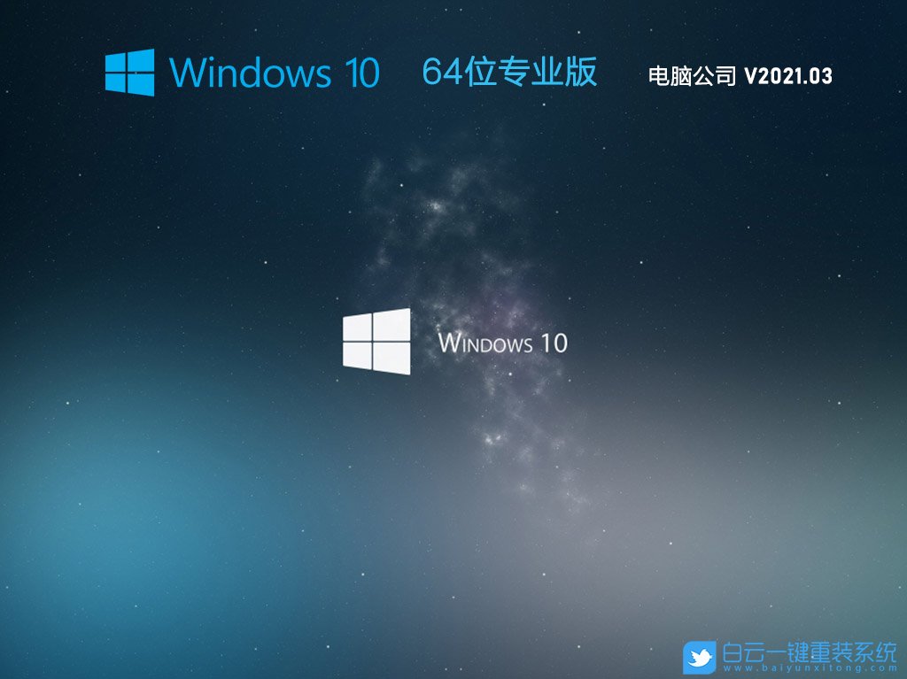 電腦公司 Ghost Win10 64位 最新專業(yè)版 V2021.03 安裝圖集1