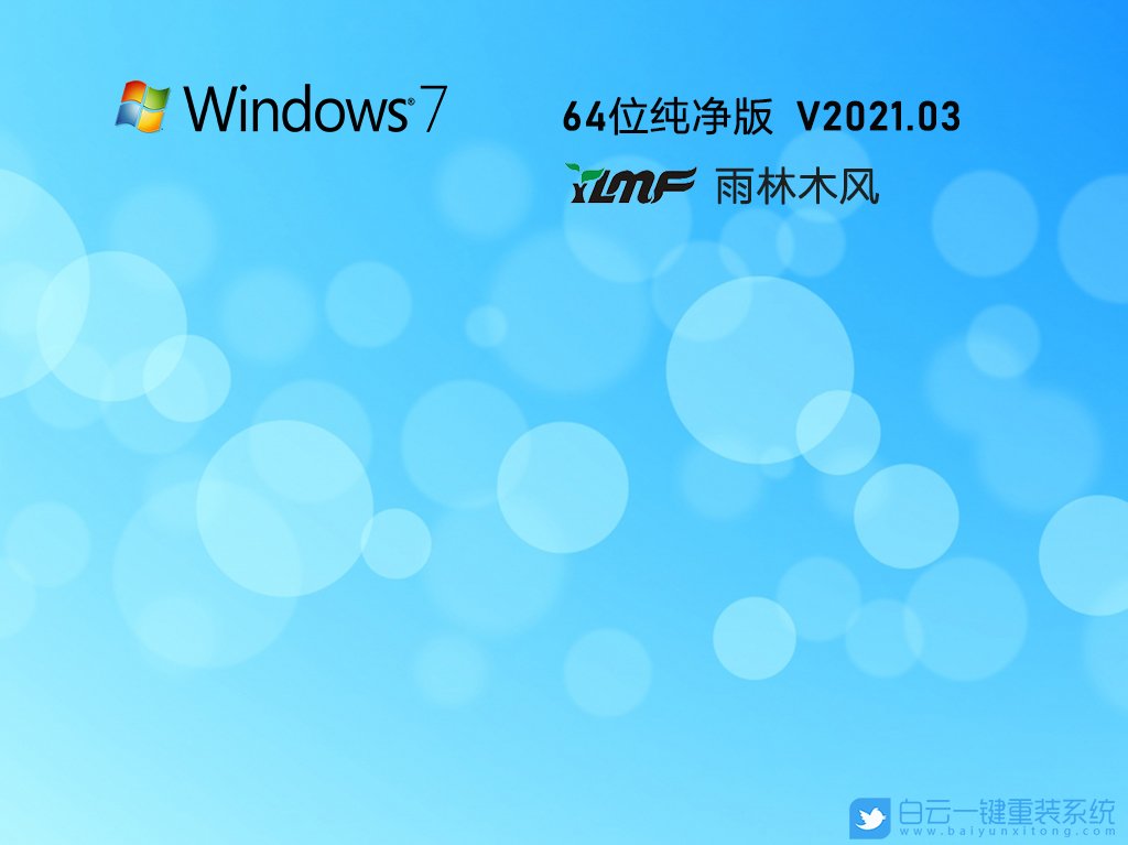 雨林木風 Ghost Win7 64位旗艦純凈版 V2021.03 安裝圖集1