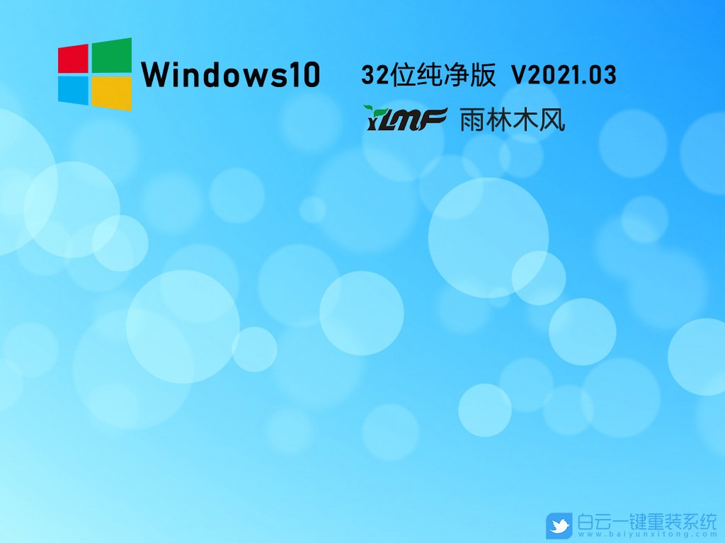雨林木風(fēng) Win10 32位專業(yè)純凈版 V2021.03 安裝圖集1