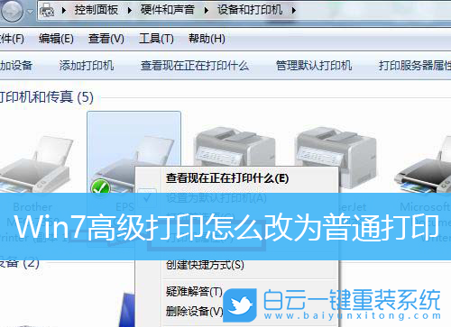 Win7,高級打印,普通打印步驟