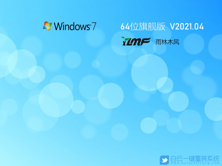 雨林木風 Ghost Win7 64位旗艦特別版 V2021.04 安裝圖集1