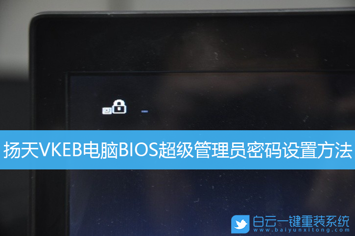 聯想揚天,BIOS,管理員密碼設置步驟