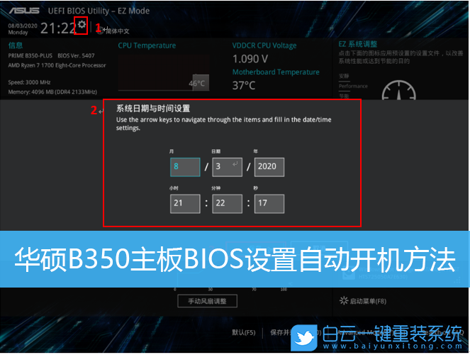 華碩主板,B350主板,自動開機步驟