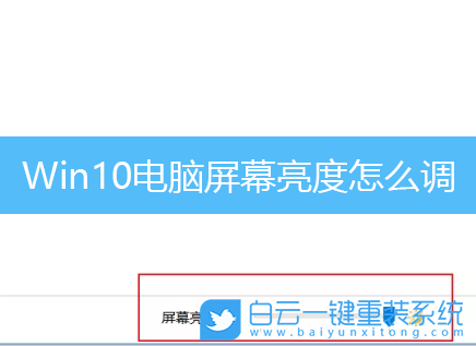 Win10,電腦亮度,電腦怎么調亮度步驟