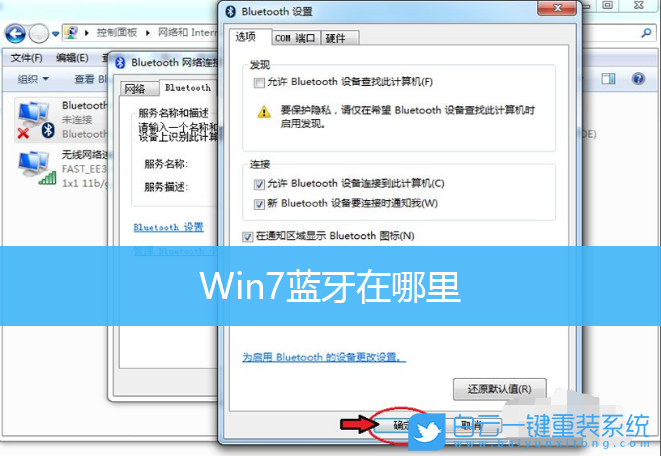 Win7,Bluetooth,藍牙設置步驟