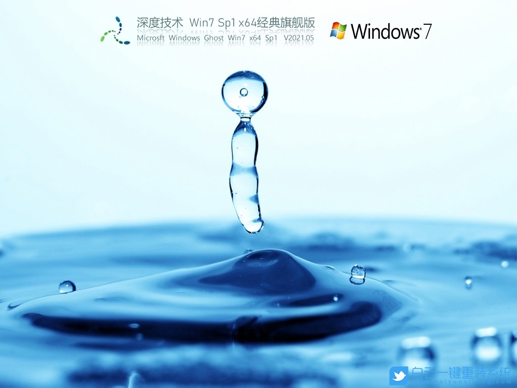 深度技術 Win7 SP1 X64經典旗艦版 V2021.05 安裝圖集