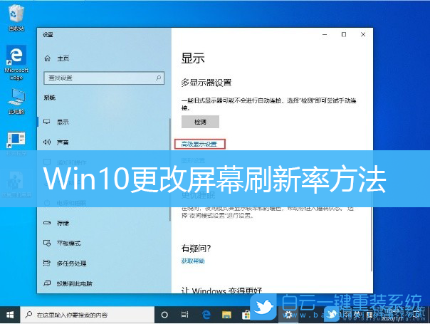 Win10,屏幕刷新率,顯示器刷新率步驟