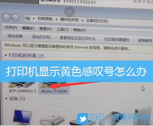 打印機,win7,黃色感嘆號步驟