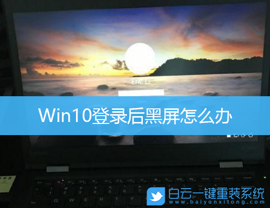 Win10,電腦黑屏,win10開機黑屏步驟