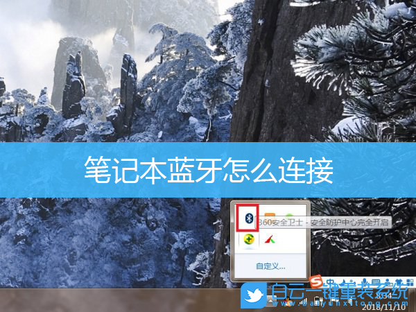 筆記本,藍牙,怎么,連接,的,在,哪個,位置,步驟