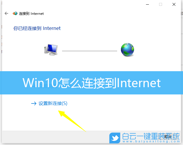 Win10,網(wǎng)絡(luò)連接,寬帶連接步驟