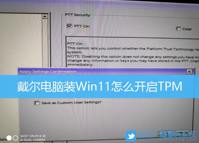戴爾電腦,Win11,TPM,BIOS設置步驟
