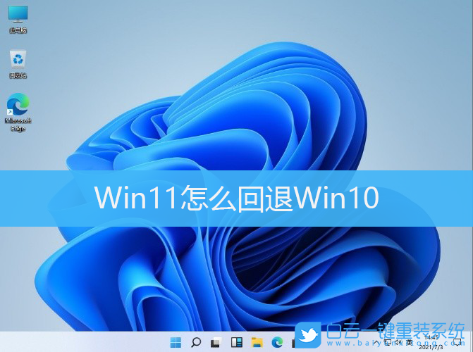 Win10,Win11,系統回退步驟