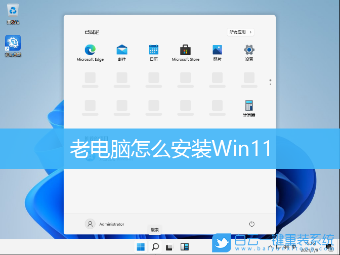 老電腦,Win11,升級Win11步驟