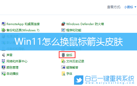 Win11,鼠標(biāo)箭頭,鼠標(biāo)指針步驟