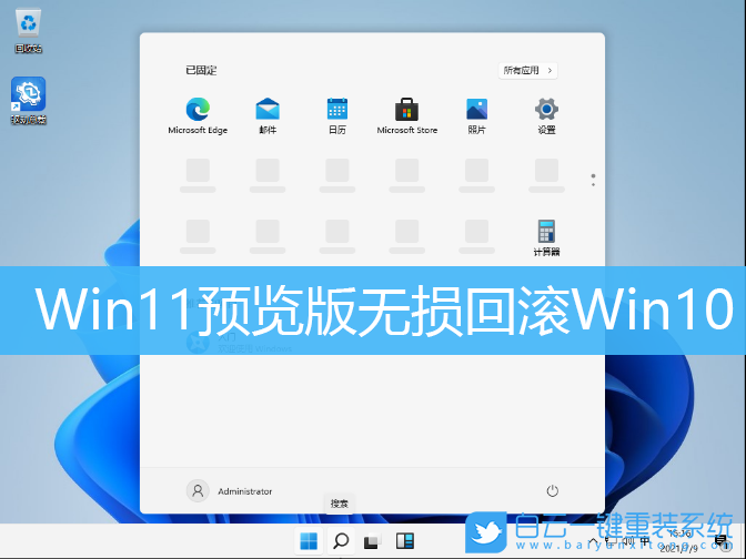 Win11,Win11預覽版,Win10,降級系統步驟