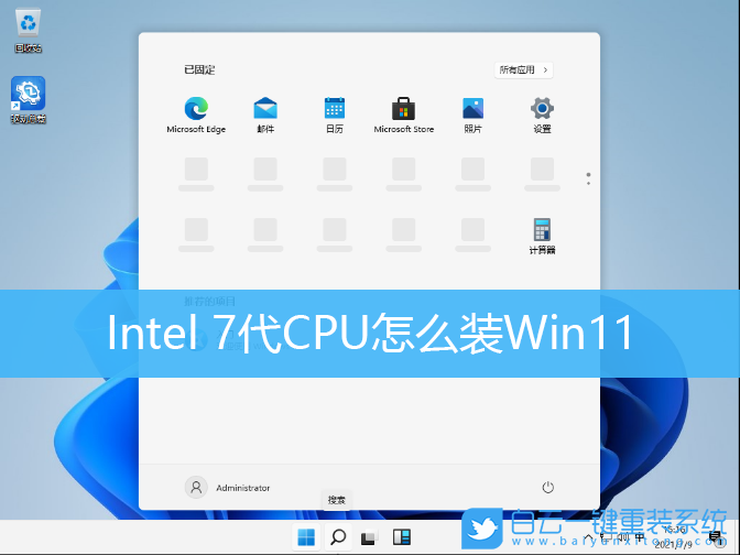 7代CPU,Win11,win11強(qiáng)制安裝步驟