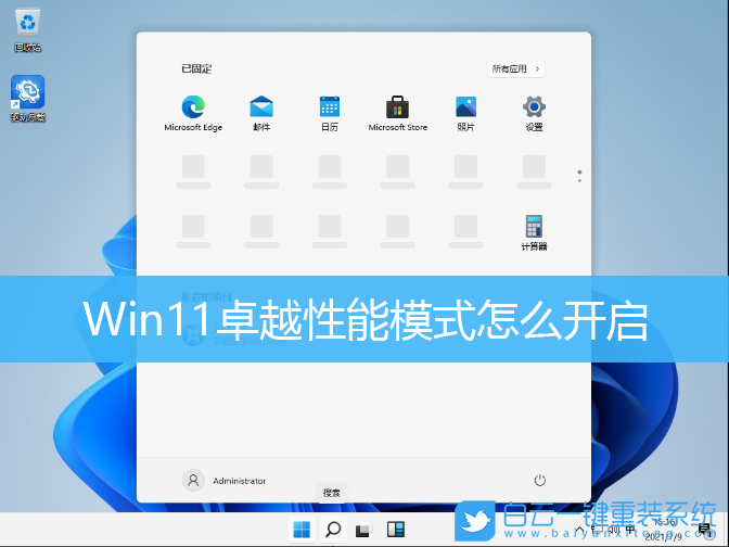 Win11,卓越模式,卓越性能模式步驟