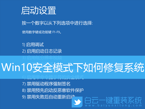 Win10,安全模式,系統修復步驟