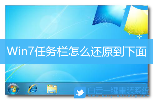 Win7,任務欄設置,任務欄位置步驟