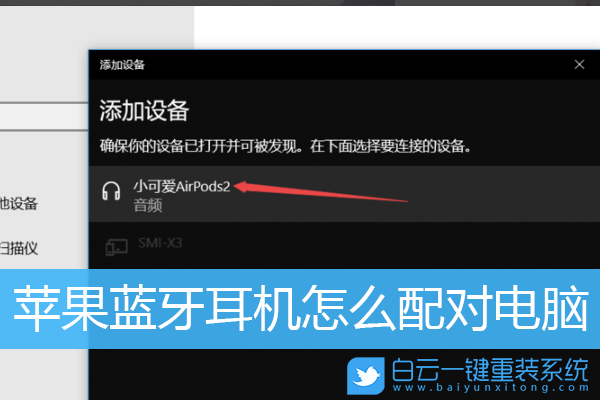 蘋果藍(lán)牙耳機(jī),Airpods,win10,藍(lán)牙連接步驟