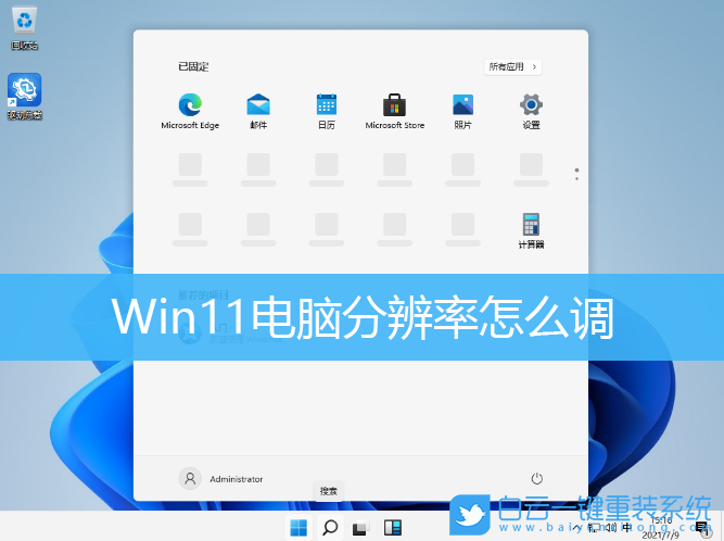 Win11,分辨率,電腦分辨率步驟