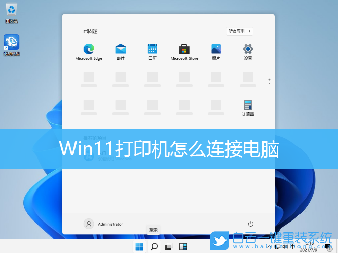 Win11,打印機(jī),打印機(jī)怎么連接電腦步驟