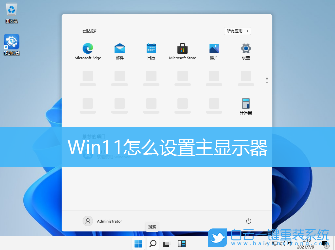 Win11,多屏顯示,設置主顯示器步驟