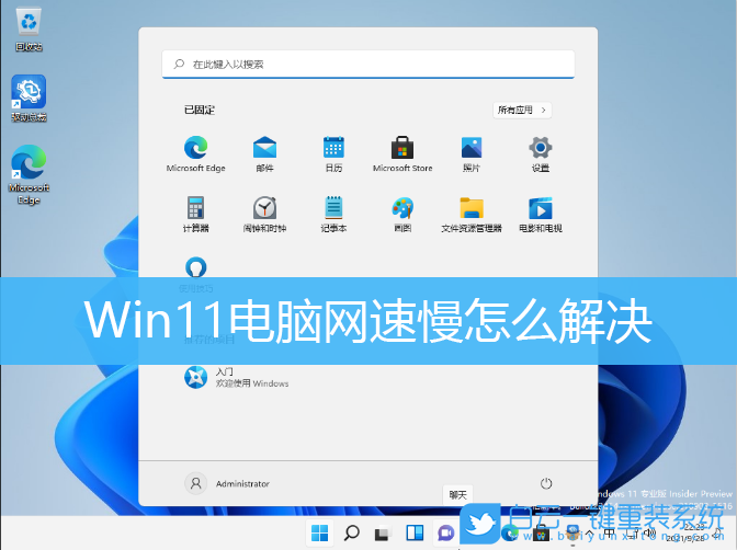 Win11,網(wǎng)速,網(wǎng)速慢,電腦網(wǎng)速慢怎么解決步驟