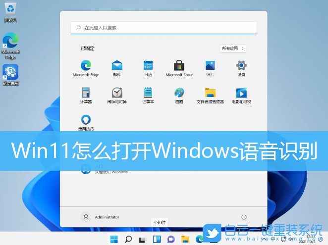 Win11,語音識別,語音助手,Windows11步驟