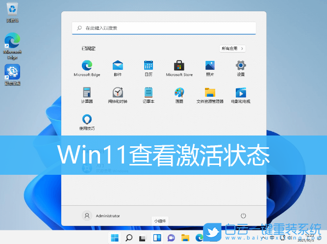 Win11,激活狀態,系統激活,Windows11步驟