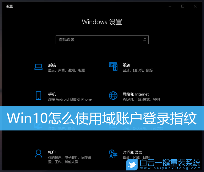 Win10,域賬戶,指紋登錄步驟
