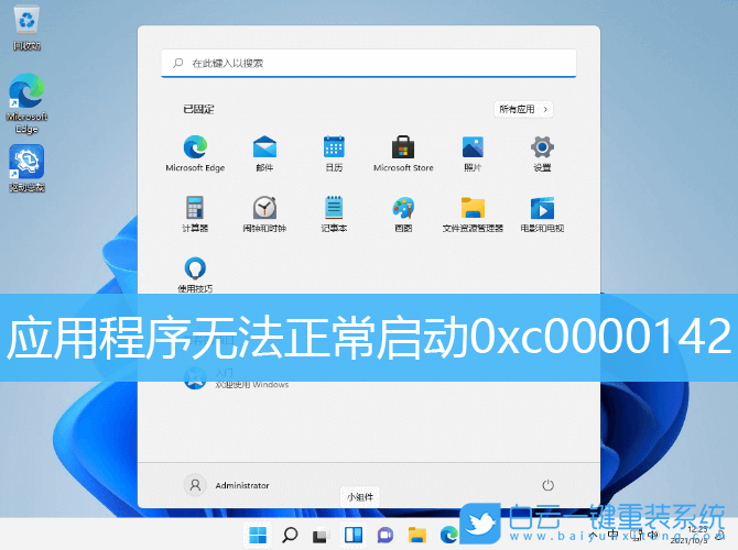Office,win10,win11,0xc0000142步驟