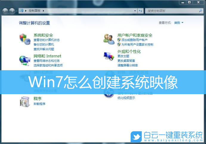 Win7,創(chuàng)建系統(tǒng)映像,系統(tǒng)映像,Win7鏡像步驟