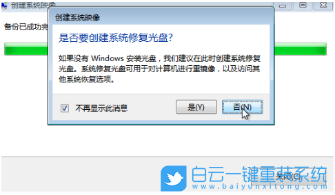 Win7,創(chuàng)建系統(tǒng)映像,系統(tǒng)映像,Win7鏡像步驟