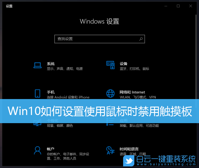 Win10,鼠標,觸摸板步驟