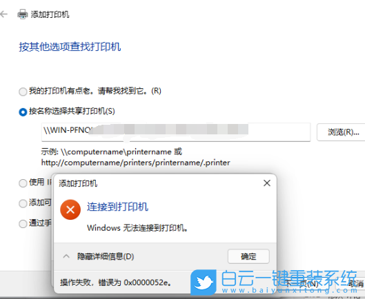 Win11,添加打印機(jī),0x0000052e步驟