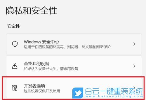 Windows,開啟開發(fā)者選項,開發(fā)者選項步驟