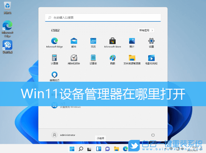 Win11,設(shè)備管理器,打開設(shè)備管理器步驟